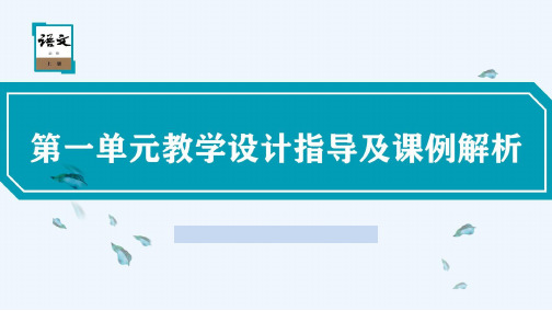 统编版高中语文必修上册第一单元教学设计指导及课例解析课件80张