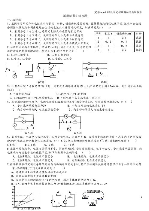 (完整word版)欧姆定律经典练习题附答案