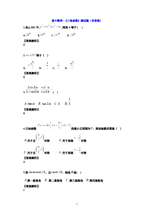 高中数学--《三角函数》测试题(含答案)