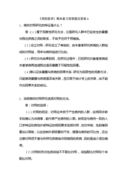 《预防医学》期末复习简答题及答案6