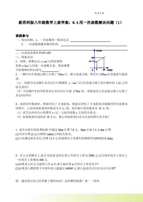 新苏科版八年级数学上册学案：6.4用一次函数解决问题(1)