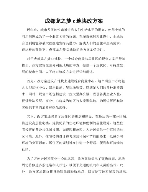 成都龙之梦c地块改方案