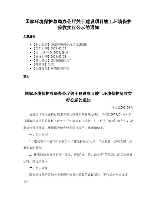 国家环境保护总局办公厅关于建设项目竣工环境保护验收实行公示的通知