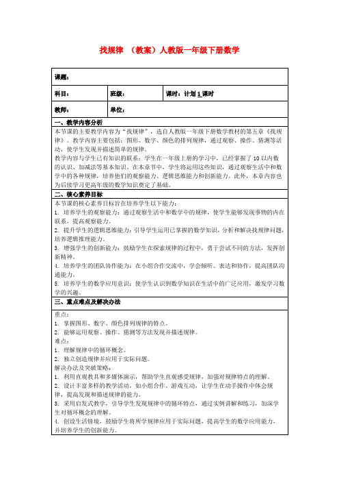 找规律(教案)人教版一年级下册数学