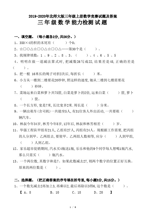 2019-2020年北师大版三年级上册数学竞赛试题及答案