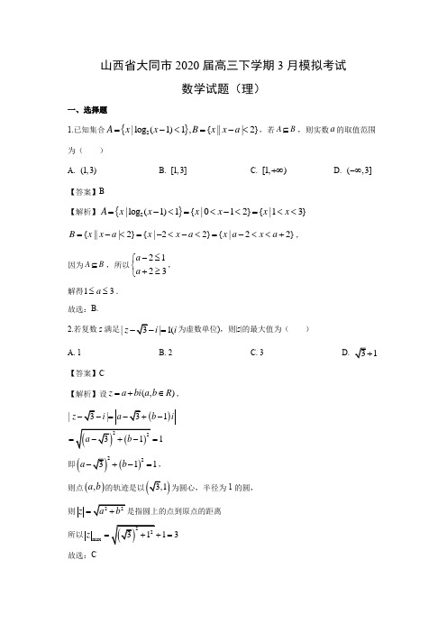 【数学】山西省大同市2020届高三下学期3月模拟考试试题(理)(解析版)