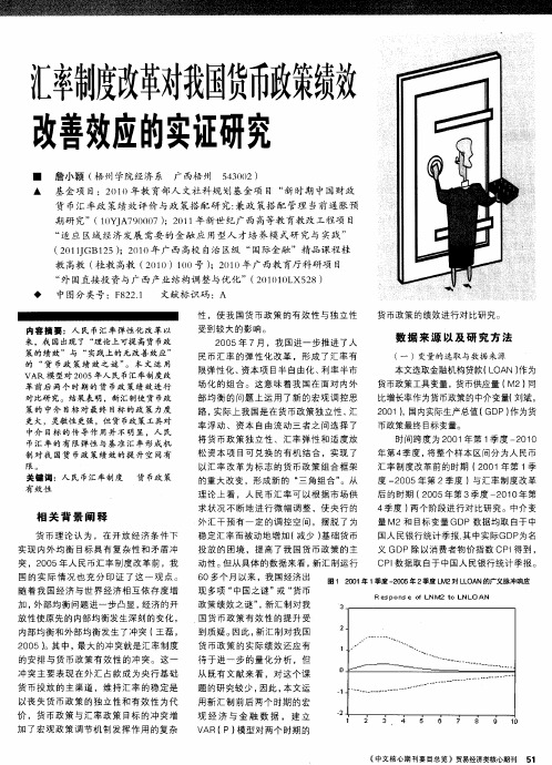 汇率制度改革对我国货币政策绩效改善效应的实证