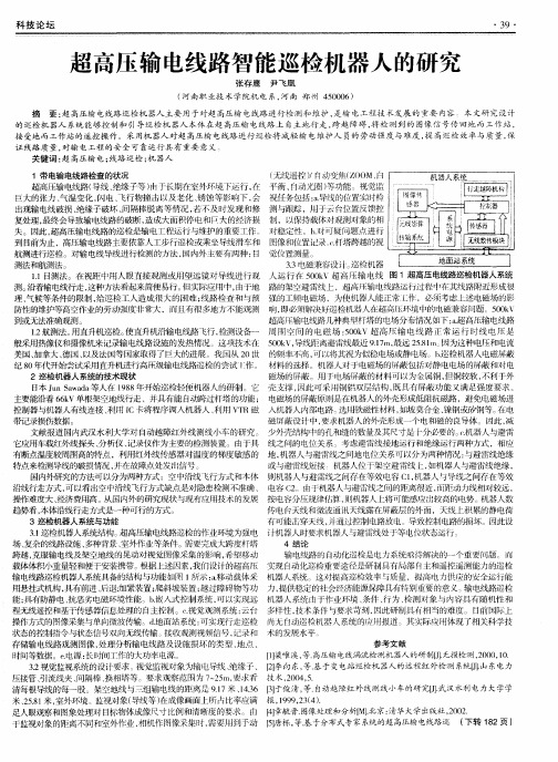 超高压输电线路智能巡检机器人的研究