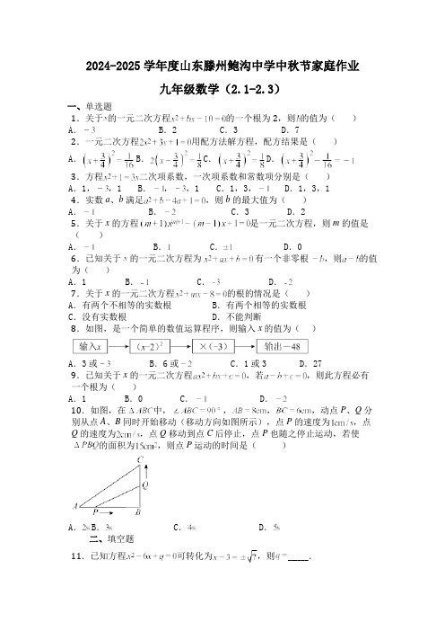 2024-2025学年上学期山东滕州鲍沟中学九年级数学中秋节家庭作业(2.1-2.3)