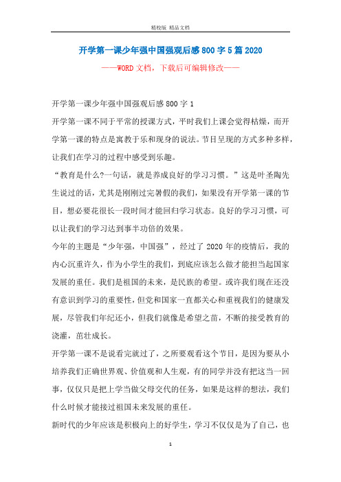 开学第一课少年强中国强观后感800字5篇2020_1