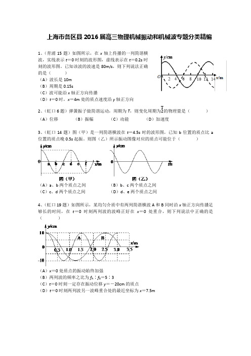 2016年上海一模 机械振动和机械波专题汇编