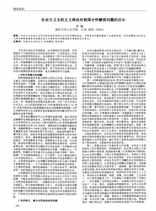 社会主义女权主义理论对我国女性解放问题的启示