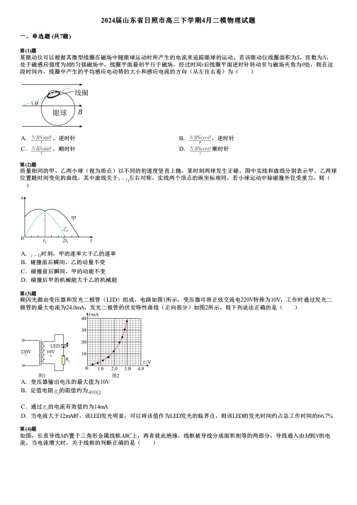 2024届山东省日照市高三下学期4月二模物理试题