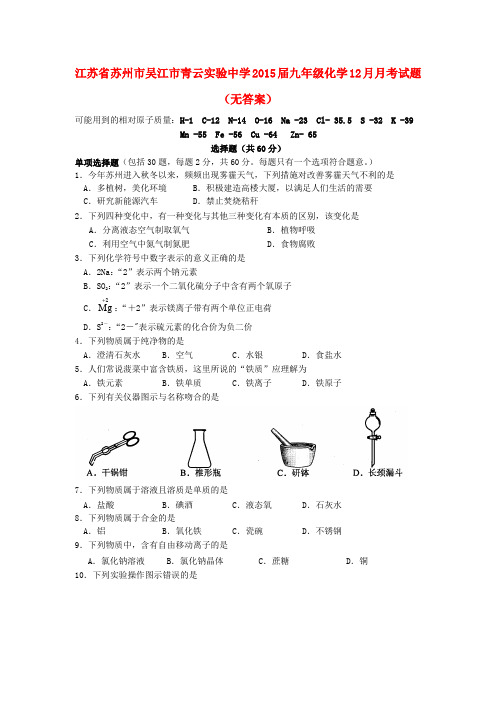 江苏省苏州市吴江市青云实验中学九年级化学12月月考试题(无答案)