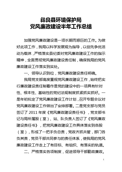 2011年党风廉政建设半年工作总结