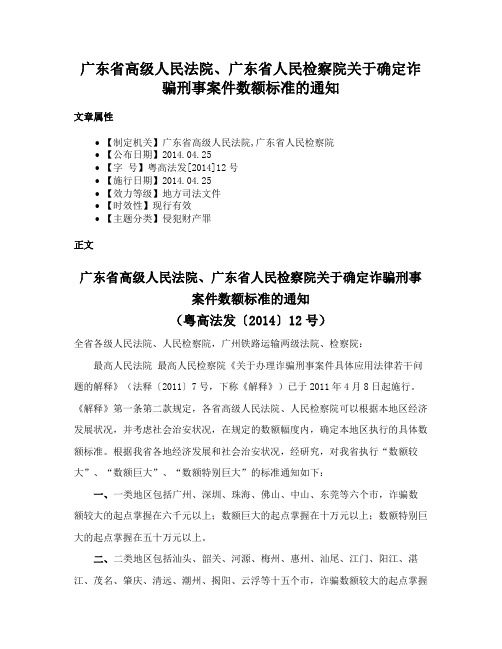 广东省高级人民法院、广东省人民检察院关于确定诈骗刑事案件数额标准的通知