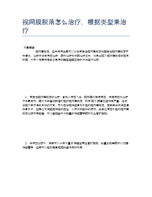 视网膜脱落怎么治疗,根据类型来治疗【医学养生常识】