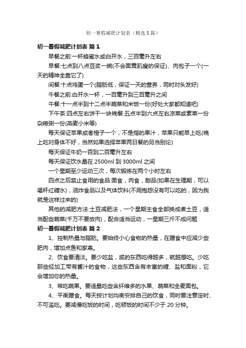 初一暑假减肥计划表（精选5篇）