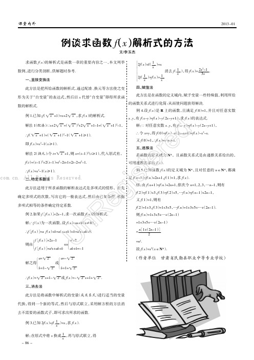 例谈求函数（fx）解析式的方法