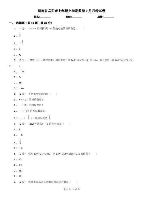 湖南省岳阳市七年级上学期数学9月月考试卷