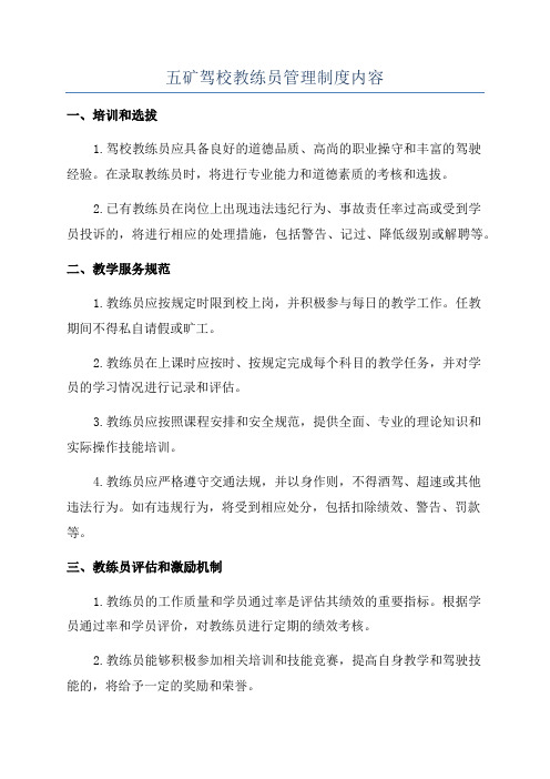 五矿驾校教练员管理制度内容