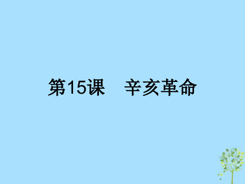 高中历史第四单元内忧外患与中华民族的奋起第15课辛亥革命课件岳麓版必修1