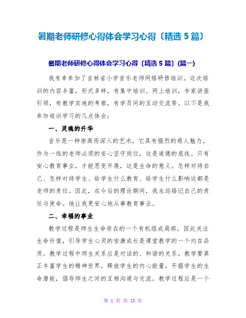 暑期教师研修心得体会学习心得(精选5篇)