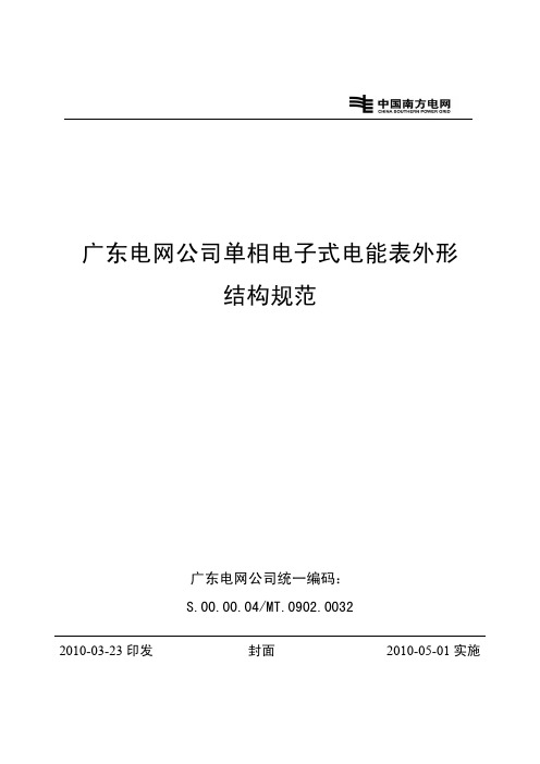 广东电网公司单相电子式电能表外形结构规范