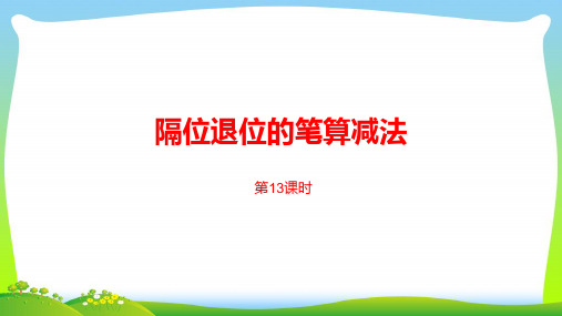 苏教版二年级下册数学课件-第六单元两、三位数的加法和减法第13课时(共15张PPT).pptx