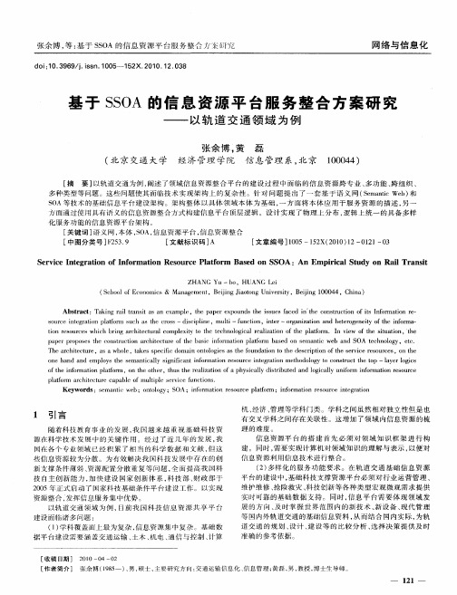 基于SSOA的信息资源平台服务整合方案研究——以轨道交通领域为例