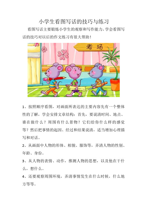 小学一二年级看图写话的技巧方法与练习题