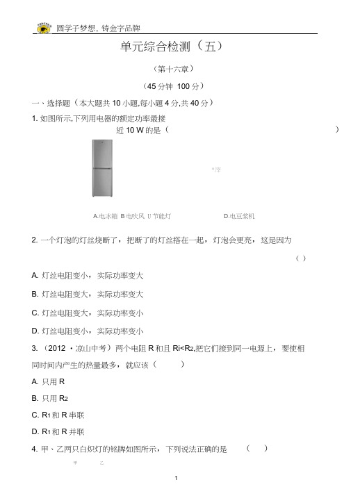 (完整word版)九年级物理电流做功及电功率测试题及答案,推荐文档