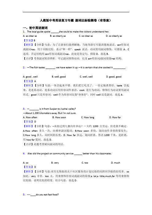 人教版中考英语复习专题 副词达标检测卷(有答案)