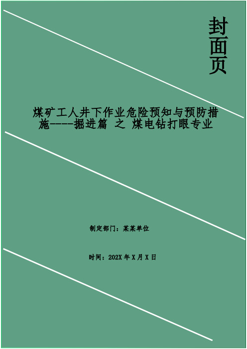 煤矿工人井下作业危险预知与预防措施----掘进篇 之 煤电钻打眼专业