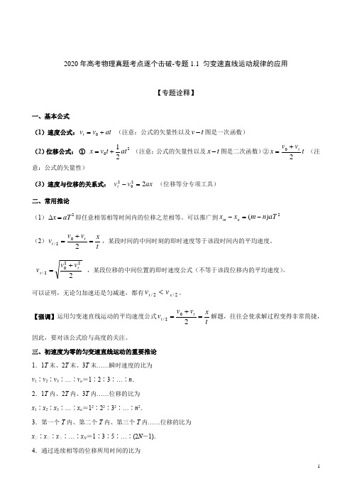 2020年高考物理真题考点逐个击破-专题1.1 匀变速直线运动规律的应用