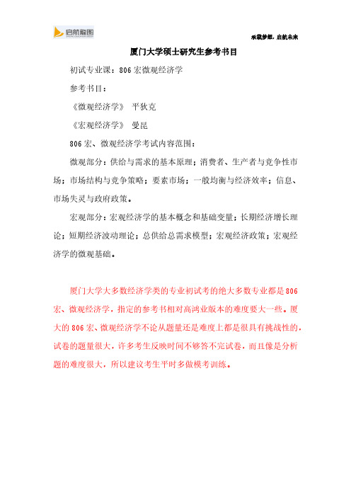 厦门大学硕士研究生考试806宏、微观经济学参考书目及考试大纲