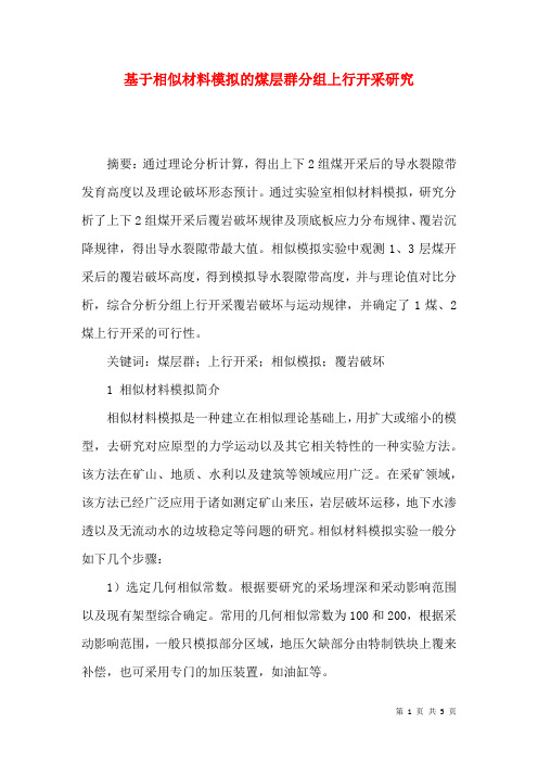 基于相似材料模拟的煤层群分组上行开采研究