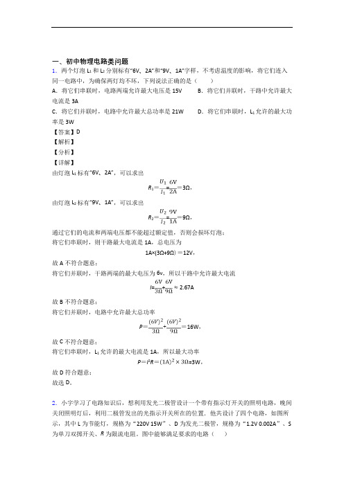 2020-2021【物理】物理一模试题分类汇编——电路类问题综合附详细答案