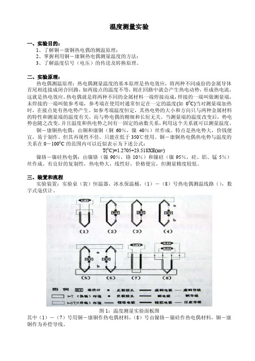 温度测量实验实验报告