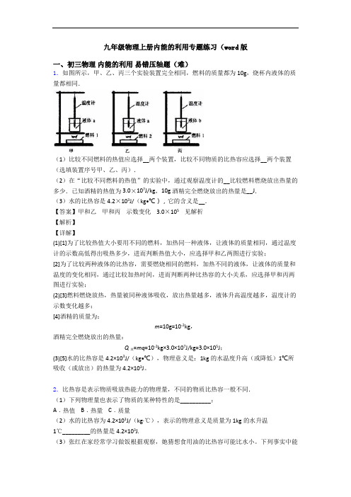 九年级物理上册内能的利用专题练习(word版