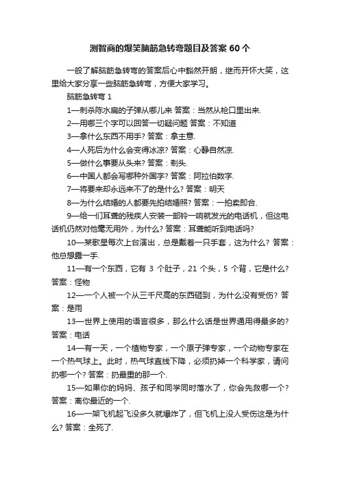 测智商的爆笑脑筋急转弯题目及答案60个