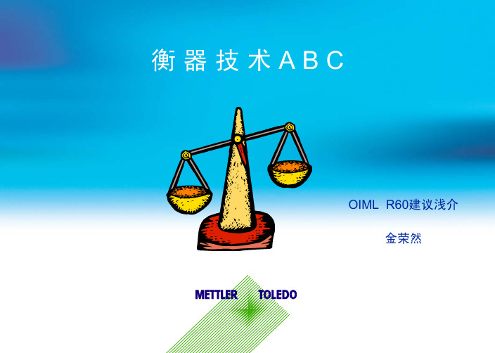 衡器技术ABC—R60