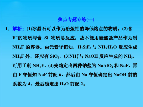 【三维设计】2015高考(江苏用)化学一轮习题详解课件热点专题专练(1)专题1 “无机化工流程题