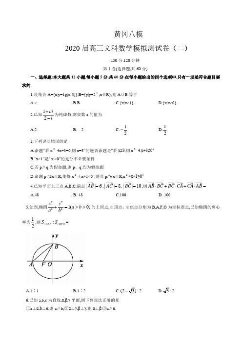 黄冈八模2020届高三文科数学模拟测试卷(含解析)