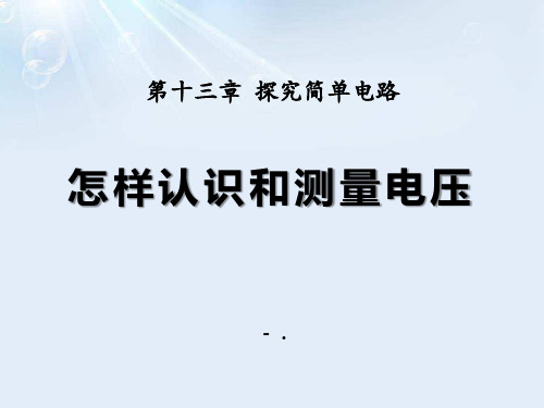 《怎样认识和测量电压》探究简单电路PPT课件