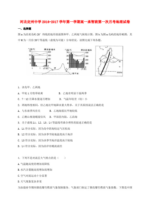 河北省定州中学高一地理上学期第一次月考试题(承智班)