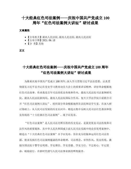 十大经典红色司法案例——庆祝中国共产党成立100周年“红色司法案例大讲坛”研讨成果