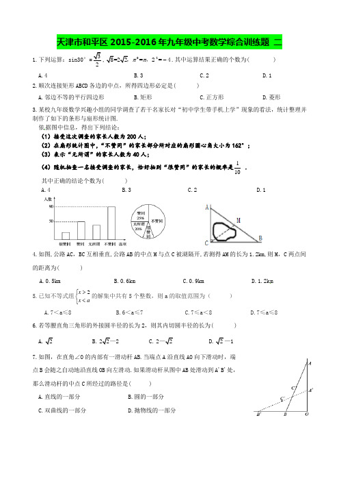 天津市和平区2015-2016年中考数学综合训练题(二)