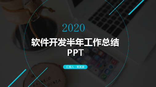 软件开发半年工作总结PPT