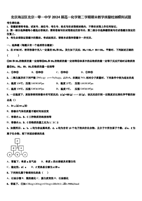 北京海淀区北京一零一中学2024届高一化学第二学期期末教学质量检测模拟试题含解析